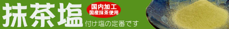 抹茶塩
