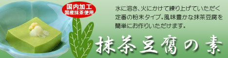 抹茶豆腐の素